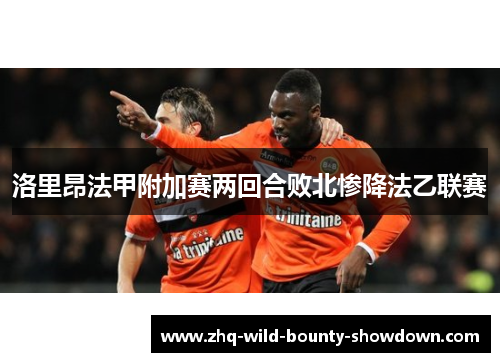 洛里昂法甲附加赛两回合败北惨降法乙联赛