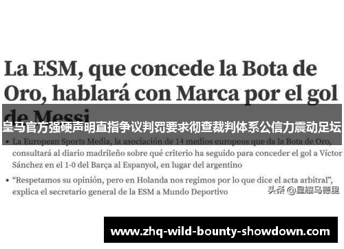 皇马官方强硬声明直指争议判罚要求彻查裁判体系公信力震动足坛