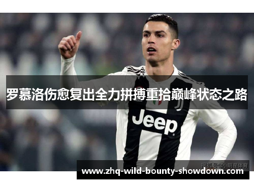 罗慕洛伤愈复出全力拼搏重拾巅峰状态之路
