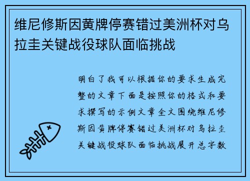 维尼修斯因黄牌停赛错过美洲杯对乌拉圭关键战役球队面临挑战