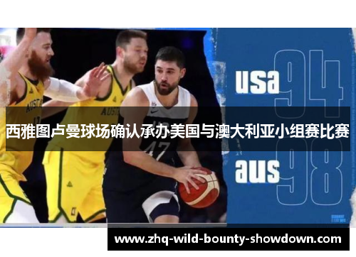 西雅图卢曼球场确认承办美国与澳大利亚小组赛比赛