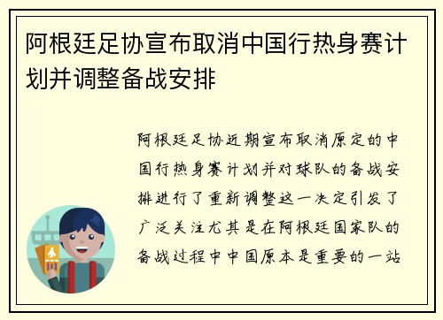 阿根廷足协宣布取消中国行热身赛计划并调整备战安排