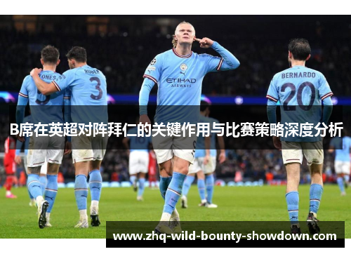 B席在英超对阵拜仁的关键作用与比赛策略深度分析