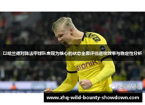 以哈兰德对阵法甲球队表现为核心的状态全面评估进攻效率与稳定性分析