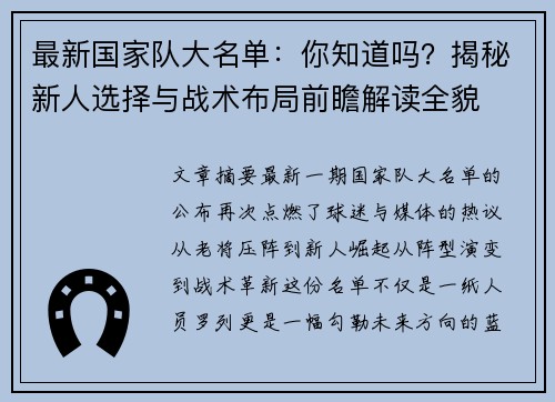 最新国家队大名单：你知道吗？揭秘新人选择与战术布局前瞻解读全貌