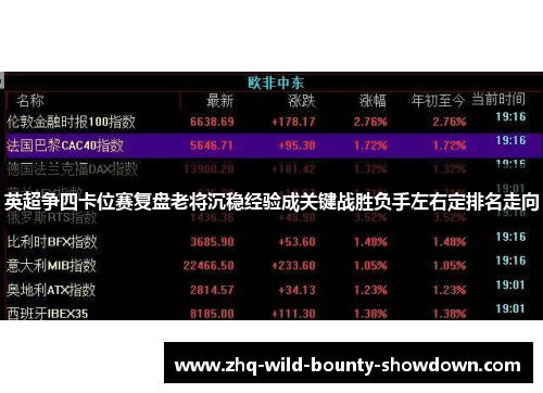 英超争四卡位赛复盘老将沉稳经验成关键战胜负手左右定排名走向