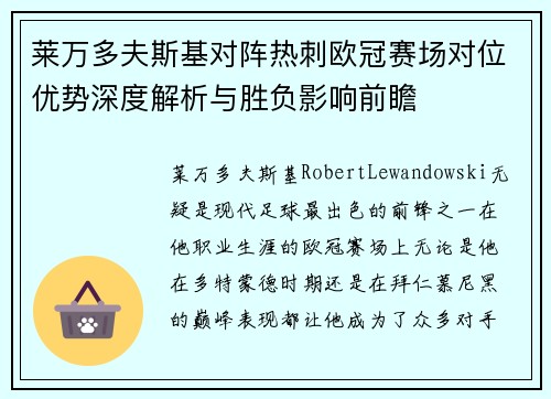 莱万多夫斯基对阵热刺欧冠赛场对位优势深度解析与胜负影响前瞻 莱万多夫斯基对阵热刺欧冠赛场对位优势深度解析与胜负影响前瞻