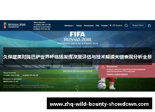 久保建英对阵巴萨世界杯临场发挥深度评估与技术解读关键表现分析全景 久保建英对阵巴萨世界杯临场发挥深度评估与技术解读关键表现分析全景