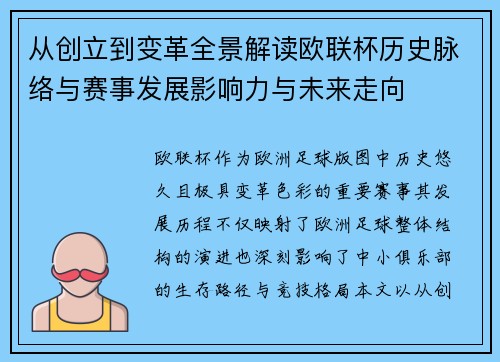 从创立到变革全景解读欧联杯历史脉络与赛事发展影响力与未来走向 从创立到变革全景解读欧联杯历史脉络与赛事发展影响力与未来走向