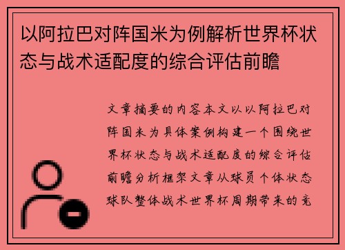 以阿拉巴对阵国米为例解析世界杯状态与战术适配度的综合评估前瞻