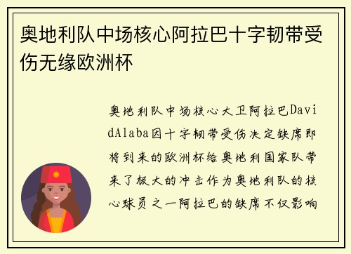 奥地利队中场核心阿拉巴十字韧带受伤无缘欧洲杯 奥地利队中场核心阿拉巴十字韧带受伤无缘欧洲杯