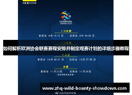 如何解析欧洲协会联赛赛程安排并制定观赛计划的详细步骤教程