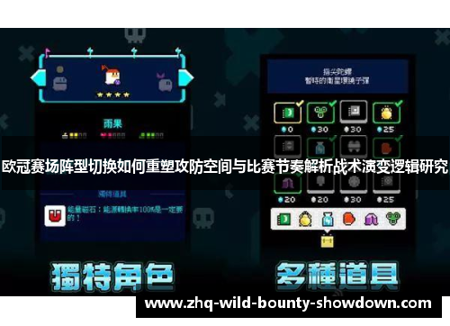 欧冠赛场阵型切换如何重塑攻防空间与比赛节奏解析战术演变逻辑研究 欧冠赛场阵型切换如何重塑攻防空间与比赛节奏解析战术演变逻辑研究