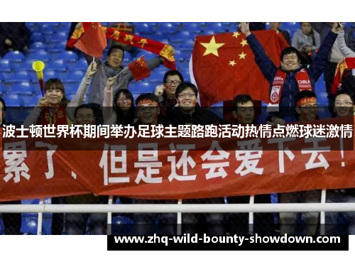 波士顿世界杯期间举办足球主题路跑活动热情点燃球迷激情 波士顿世界杯期间举办足球主题路跑活动热情点燃球迷激情
