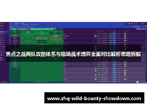 焦点之战两队攻防体系与临场战术博弈全面对比解析思路拆解