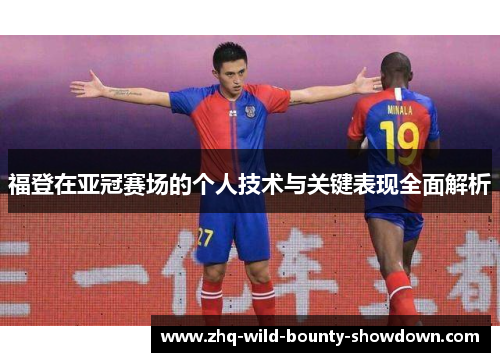 福登在亚冠赛场的个人技术与关键表现全面解析