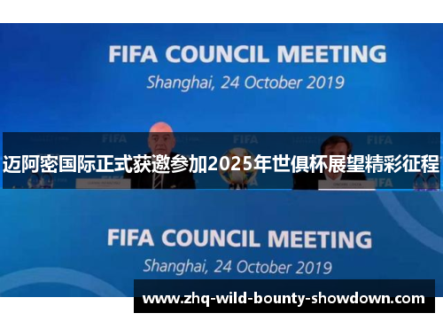 迈阿密国际正式获邀参加2025年世俱杯展望精彩征程