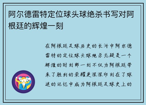 阿尔德雷特定位球头球绝杀书写对阿根廷的辉煌一刻 阿尔德雷特定位球头球绝杀书写对阿根廷的辉煌一刻