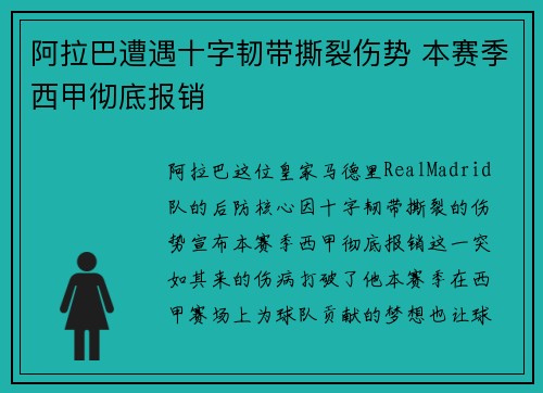 阿拉巴遭遇十字韧带撕裂伤势 本赛季西甲彻底报销 阿拉巴遭遇十字韧带撕裂伤势 本赛季西甲彻底报销