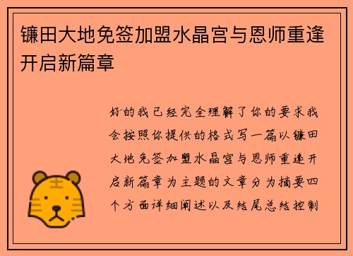 镰田大地免签加盟水晶宫与恩师重逢开启新篇章