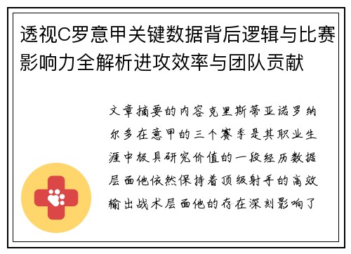 透视C罗意甲关键数据背后逻辑与比赛影响力全解析进攻效率与团队贡献 透视C罗意甲关键数据背后逻辑与比赛影响力全解析进攻效率与团队贡献