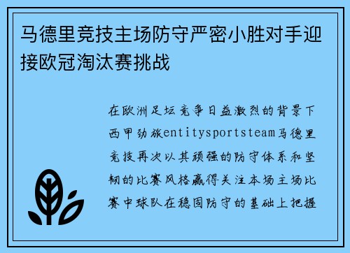 马德里竞技主场防守严密小胜对手迎接欧冠淘汰赛挑战 马德里竞技主场防守严密小胜对手迎接欧冠淘汰赛挑战
