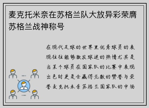 麦克托米奈在苏格兰队大放异彩荣膺苏格兰战神称号