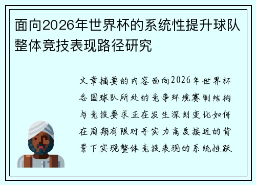 面向2026年世界杯的系统性提升球队整体竞技表现路径研究 面向2026年世界杯的系统性提升球队整体竞技表现路径研究