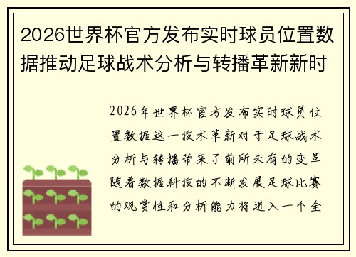 2026世界杯官方发布实时球员位置数据推动足球战术分析与转播革新新时代