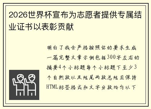 2026世界杯宣布为志愿者提供专属结业证书以表彰贡献 2026世界杯宣布为志愿者提供专属结业证书以表彰贡献