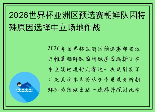 2026世界杯亚洲区预选赛朝鲜队因特殊原因选择中立场地作战 2026世界杯亚洲区预选赛朝鲜队因特殊原因选择中立场地作战