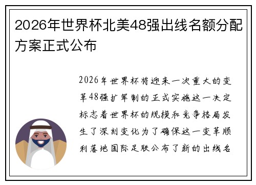 2026年世界杯北美48强出线名额分配方案正式公布 2026年世界杯北美48强出线名额分配方案正式公布