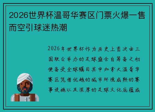 2026世界杯温哥华赛区门票火爆一售而空引球迷热潮 2026世界杯温哥华赛区门票火爆一售而空引球迷热潮