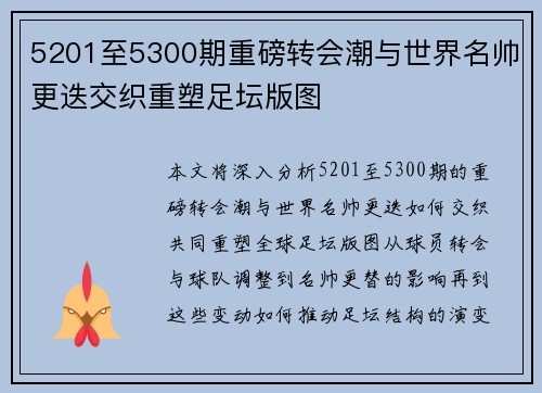 5201至5300期重磅转会潮与世界名帅更迭交织重塑足坛版图