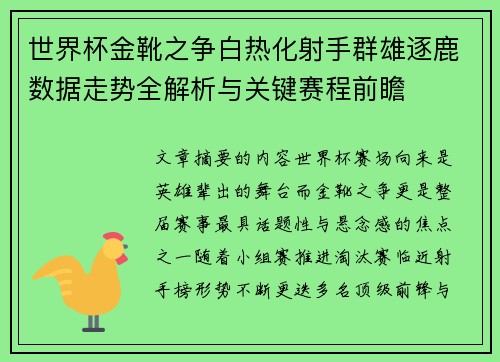 世界杯金靴之争白热化射手群雄逐鹿数据走势全解析与关键赛程前瞻