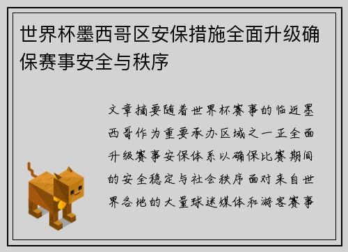 世界杯墨西哥区安保措施全面升级确保赛事安全与秩序