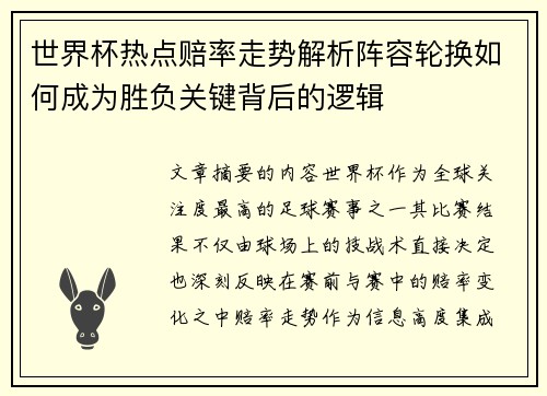 世界杯热点赔率走势解析阵容轮换如何成为胜负关键背后的逻辑