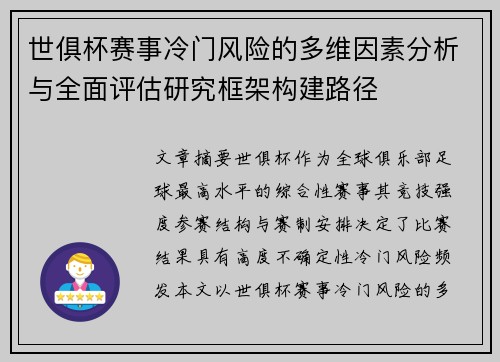 世俱杯赛事冷门风险的多维因素分析与全面评估研究框架构建路径
