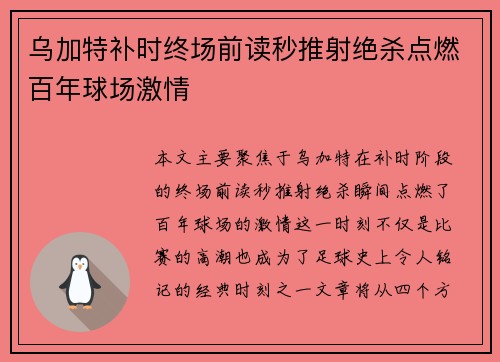 乌加特补时终场前读秒推射绝杀点燃百年球场激情