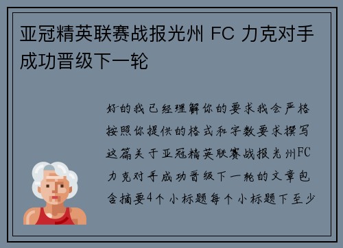 亚冠精英联赛战报光州 FC 力克对手成功晋级下一轮