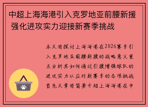 中超上海海港引入克罗地亚前腰新援 强化进攻实力迎接新赛季挑战