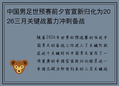 中国男足世预赛前夕官宣新归化为2026三月关键战蓄力冲刺备战