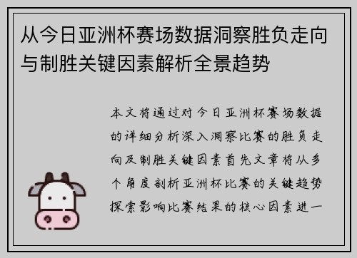 从今日亚洲杯赛场数据洞察胜负走向与制胜关键因素解析全景趋势