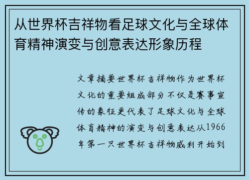 从世界杯吉祥物看足球文化与全球体育精神演变与创意表达形象历程