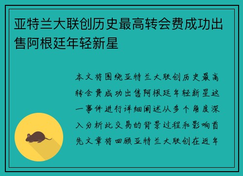 亚特兰大联创历史最高转会费成功出售阿根廷年轻新星