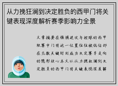 从力挽狂澜到决定胜负的西甲门将关键表现深度解析赛季影响力全景