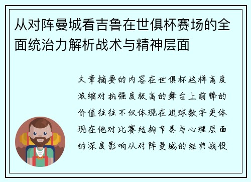 从对阵曼城看吉鲁在世俱杯赛场的全面统治力解析战术与精神层面