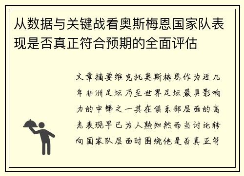 从数据与关键战看奥斯梅恩国家队表现是否真正符合预期的全面评估