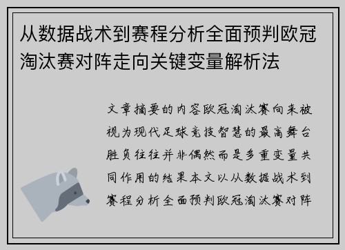 从数据战术到赛程分析全面预判欧冠淘汰赛对阵走向关键变量解析法