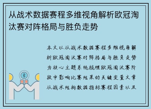 从战术数据赛程多维视角解析欧冠淘汰赛对阵格局与胜负走势